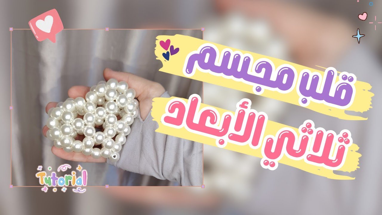 قلب مجسم بالخرز // طريقة سهلة جدا للمبتدئين 