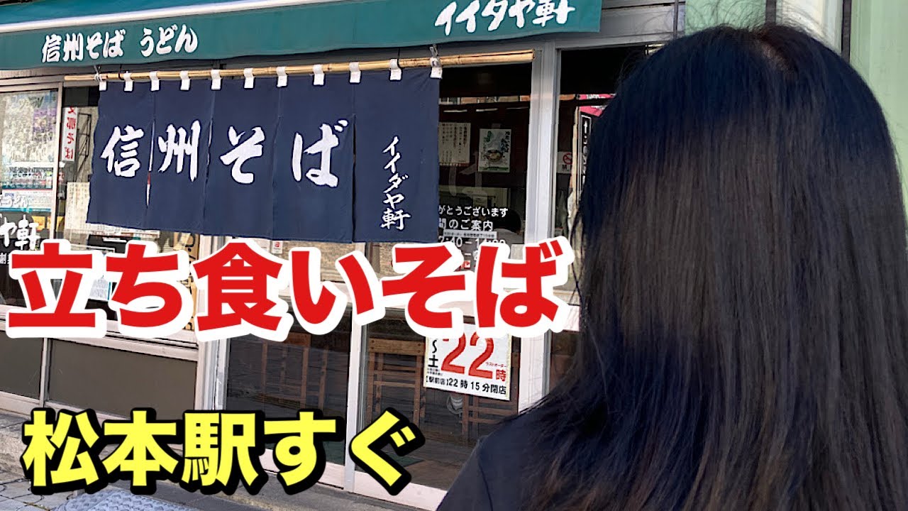 駅そば神店「イイダヤ軒」で食す！JR松本駅　ホテル飯田屋1F