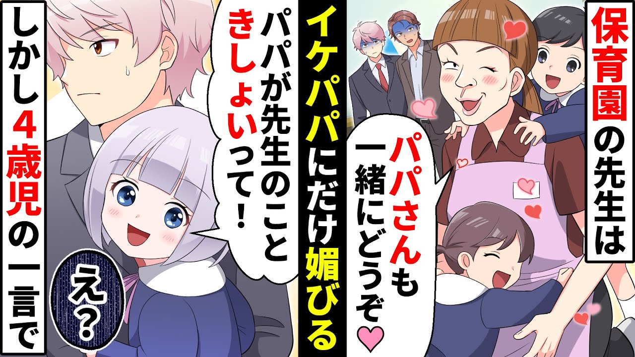 保育園の自称モテぶりっ子勘違い女教師はイケメン保護者に媚びまくり→4歳児の痛快な一言で完全崩壊www【ソプラノ漫画】【漫画】【マンガ動画】