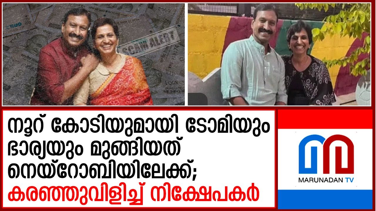 ചിട്ടി തട്ടിപ്പ് നടത്തിയ ടോമിയും സിനിയും കടന്നത് നെയ്റോബിയിലേക്ക്; മക്കളും മുങ്ങി ? | Chit Fund Scam