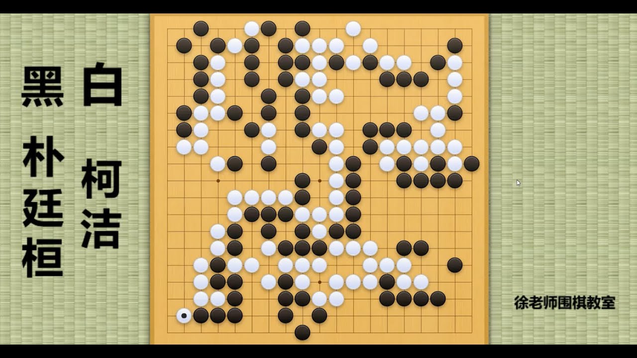 2023/9/24最新亚运会预赛，朴廷桓vs柯洁：柯洁火力全开吊打朴廷桓，全场欢呼的开门红！