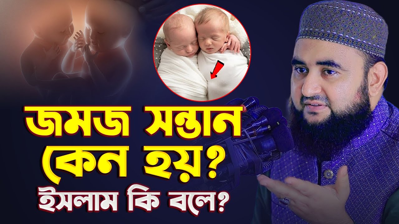 জমজ সন্তান কেন হয় ? ইসলাম কি বলে ? Mustafiz Rahmani