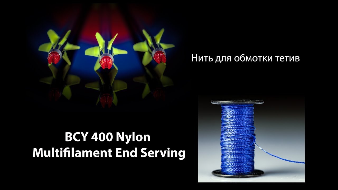 Выпуск 40. Дмитрий Скворцов. Стрельба из лука. Нить для оплётки  400 Nylon Multifilament End Servi