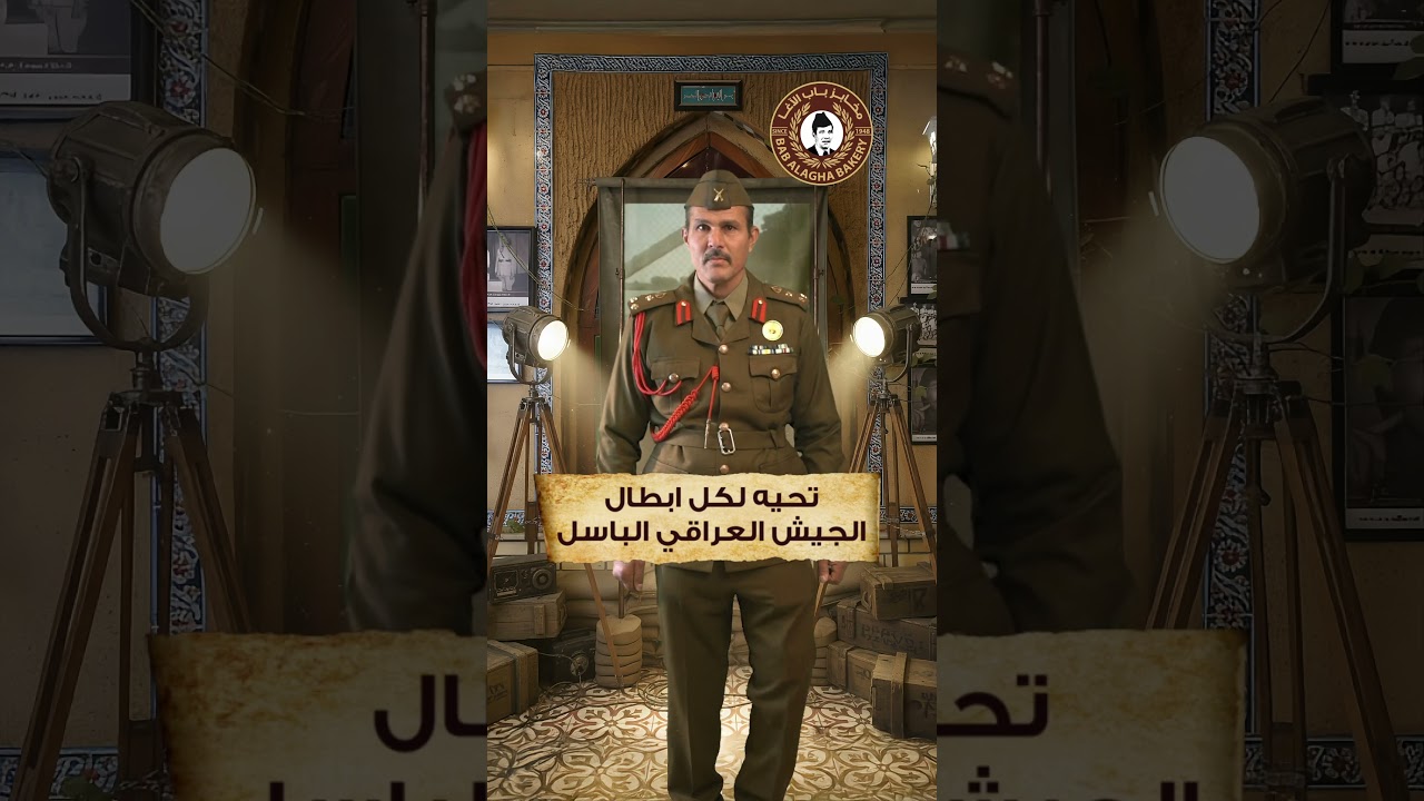 عيد الجيش العراقي - مخابز باب الآغا