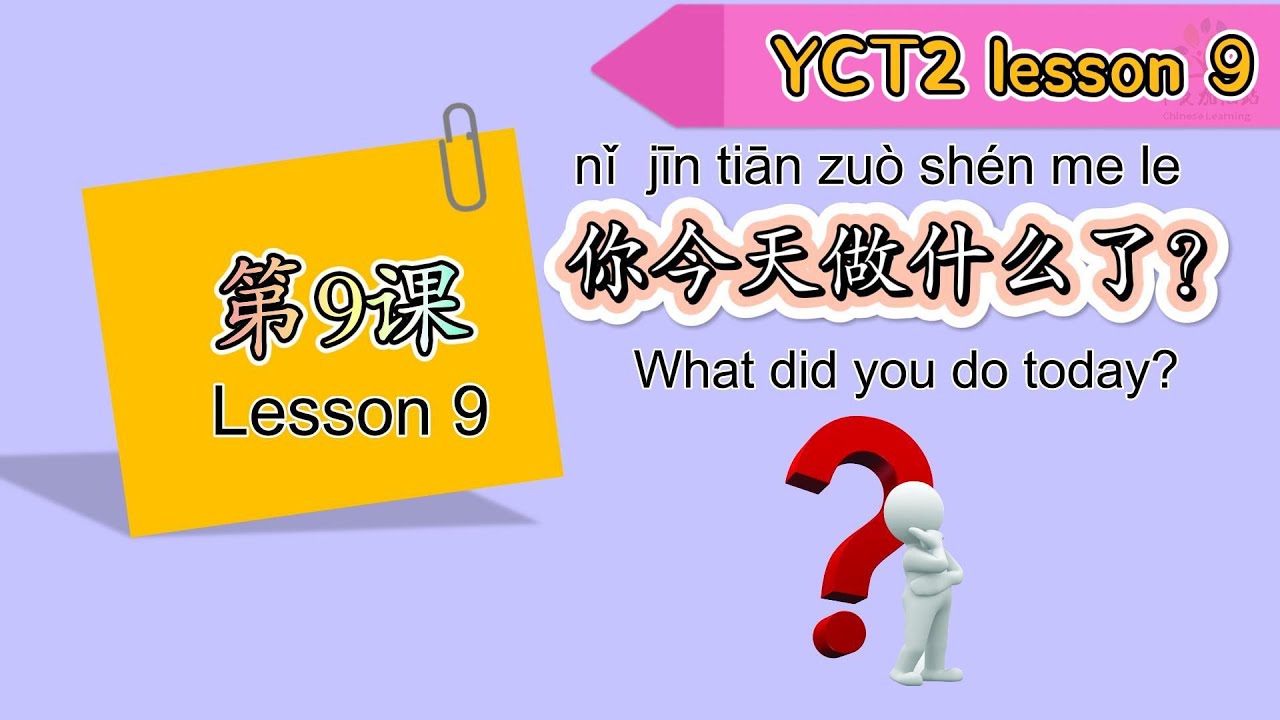 【YCT 2】| Lesson 9| 你今天做什么了|What did you do today?|中文加油站GG|@Chineseclass365