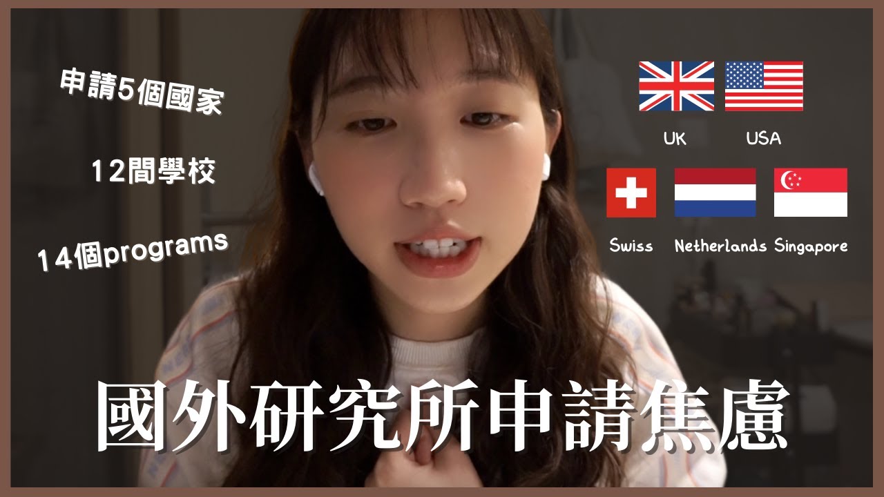 【留學申請經驗分享】 聊聊研究所申請的焦慮感｜從被所有英國學校拒絕，再到獲得世界頂尖名校獎學金的故事。｜Study Abroad Ep.2