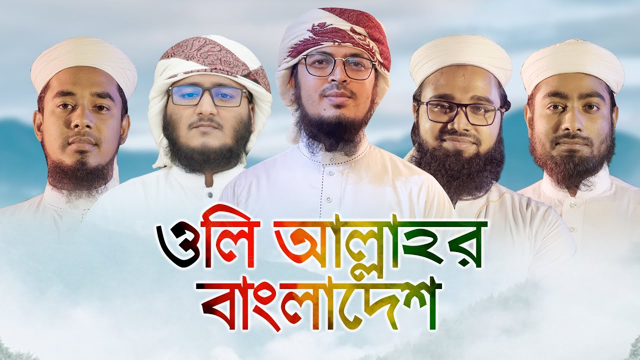 ইতিহাস সৃষ্টিকারী গজল । Oli Allahor Bangladesh । ওলি আল্লাহর বাংলাদেশ । Kalarab Shilpigosthi
