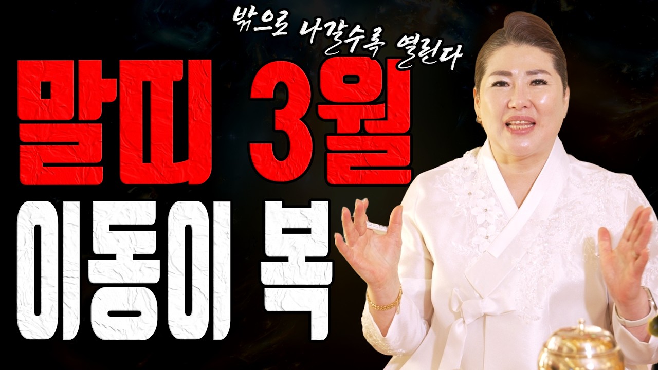 3월 말띠 운세 이동이 곧 복입니다 이 기회는 밖에 있습니다ㅣ관음사 굿엔트 GBS
