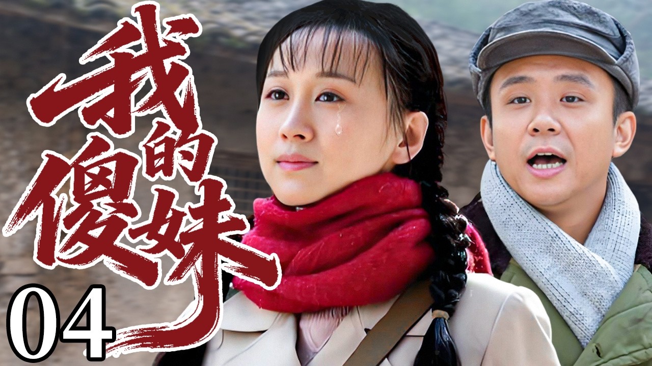 【2026催泪苦情剧】我的傻妹 04 | 善良何三妹被迫嫁给老光棍，婚后遭遇人生重大变故，用瘦弱肩膀独自扛起一个家！#cdrama #练束梅 #李健 #苦情剧