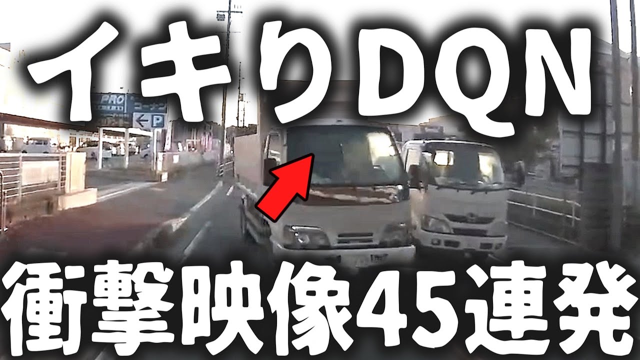 【ドラレコ】大事故まとめ大特集!!日常に潜む危険運転からスカッと！重大事故発生!!／ご視聴は自己責任で／衝撃映像45連発【交通安全・危険予知トレーニング】【スカッと】