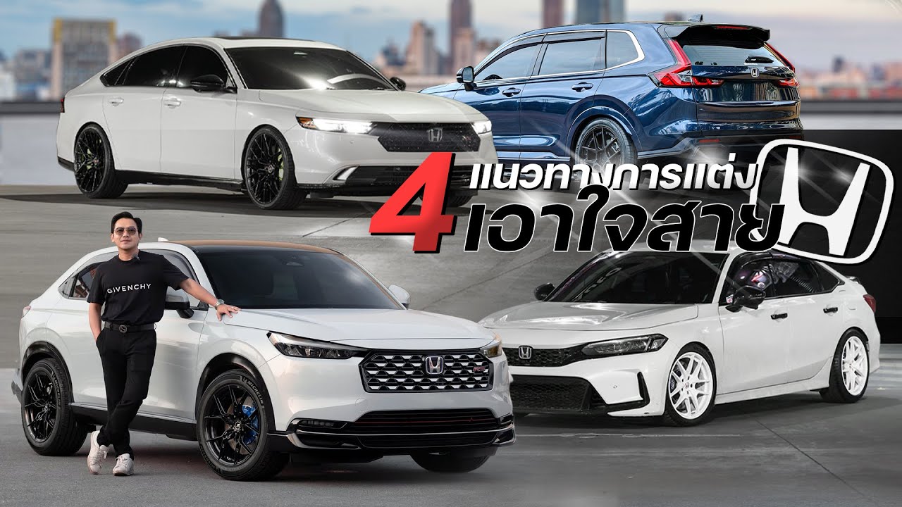 สาย H ห้ามพลาด กับ 4 แนวทางการแต่ง Honda ทั้ง 4 รุ่น ที่ไม่ว่าจะงบเท่าไหร่ ที่ Racespec ก็มีให้ครบ!!