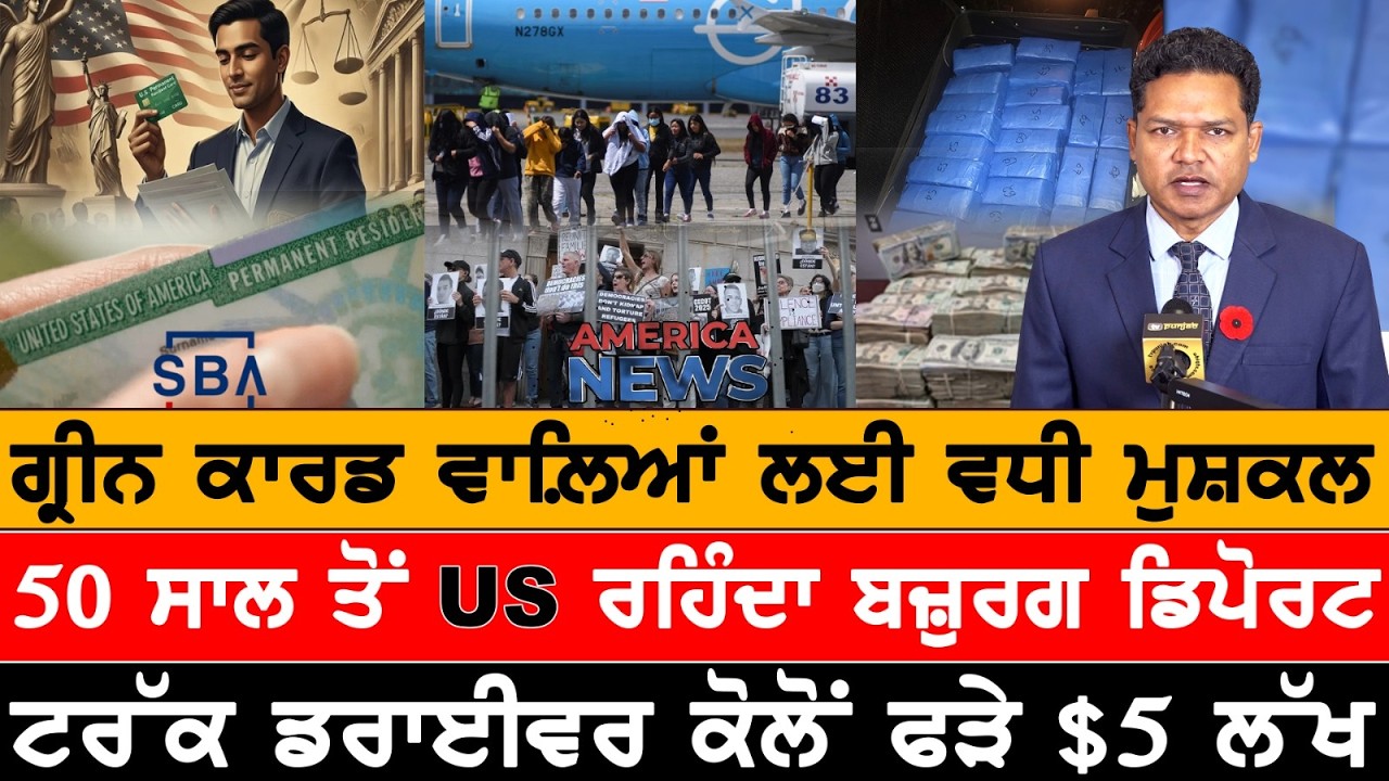ਗ੍ਰੀਨ ਕਾਰਡ ਵਾਲ਼ਿਆਂ ਲਈ ਵਧੀ ਮੁਸ਼ਕਲ!  USA CANADA NEWS