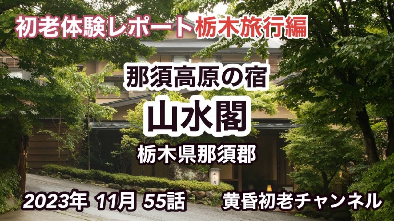 【那須高原の宿 山水閣】55話 参考になる旅行編 初めての栃木県、紅葉のタイミングで、那須御用邸のすぐそば、雰囲気最高の木造建築の日本旅館と那須サファリパークをレポートしています。