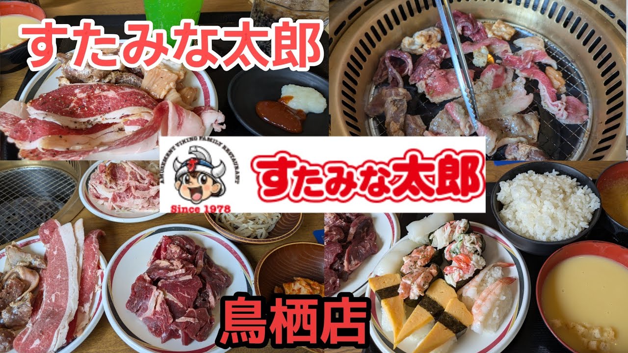 【すたみな太郎】【食べ放題】焼肉・お寿司食べ放題!すたみな太郎の焼肉に大満足!!!