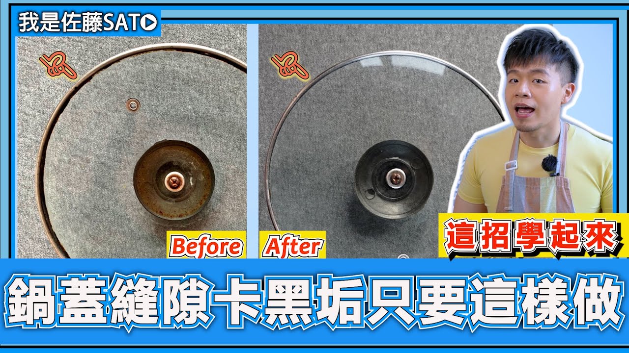 鍋蓋縫隙『總是累積厚厚的黑色油垢』怎麼辦？是材質不好？還是清洗方法錯了呢？教你4步驟，徹底去除鍋蓋邊緣油垢的方法！