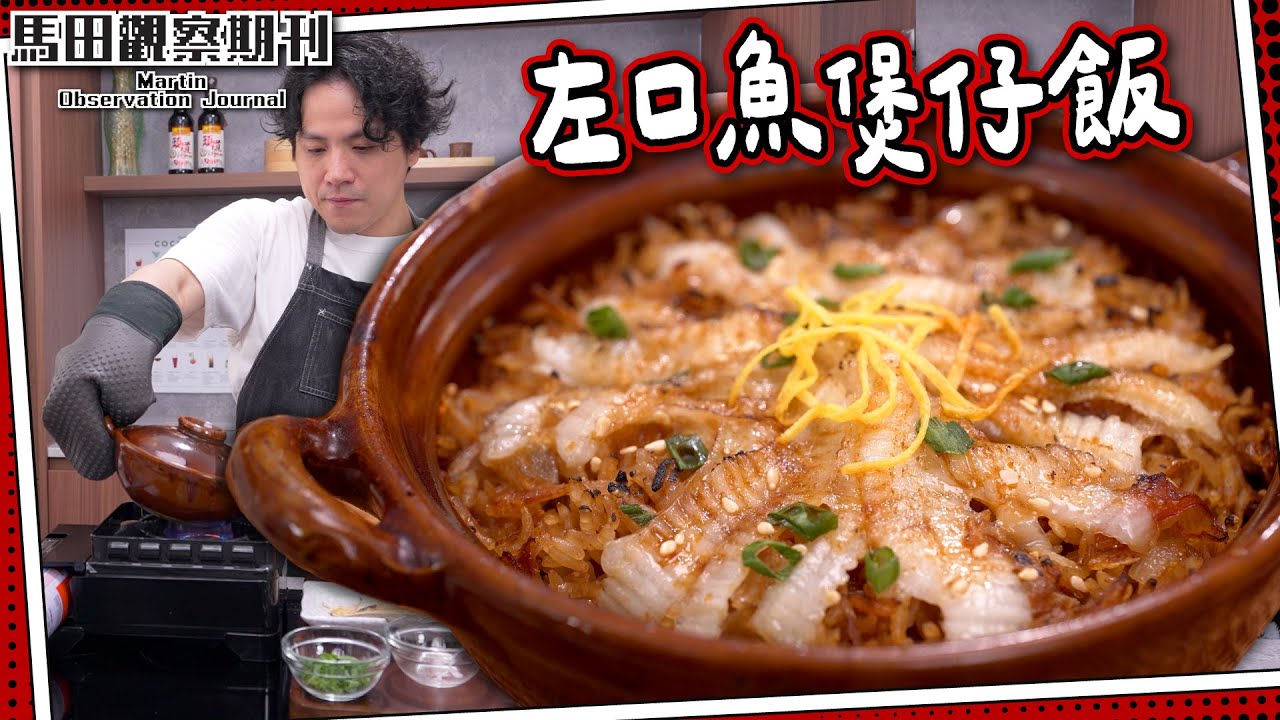 【明爐煲仔】左口魚煲仔飯🍚左口魚vs大地魚？｜$40自製爆紅食譜 Claypot rice with Flounder