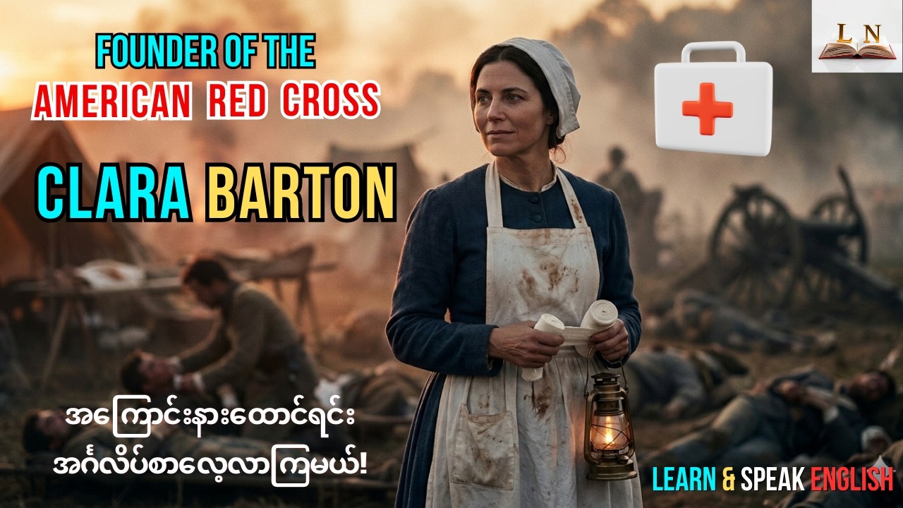 အမေရိကန်ကြက်ခြေနီကို တည်ထောင်သူ - Clara Barton အကြောင်းနားထောင်ရင်းအင်္ဂလိပ်စာလေ့လာကြမယ်!