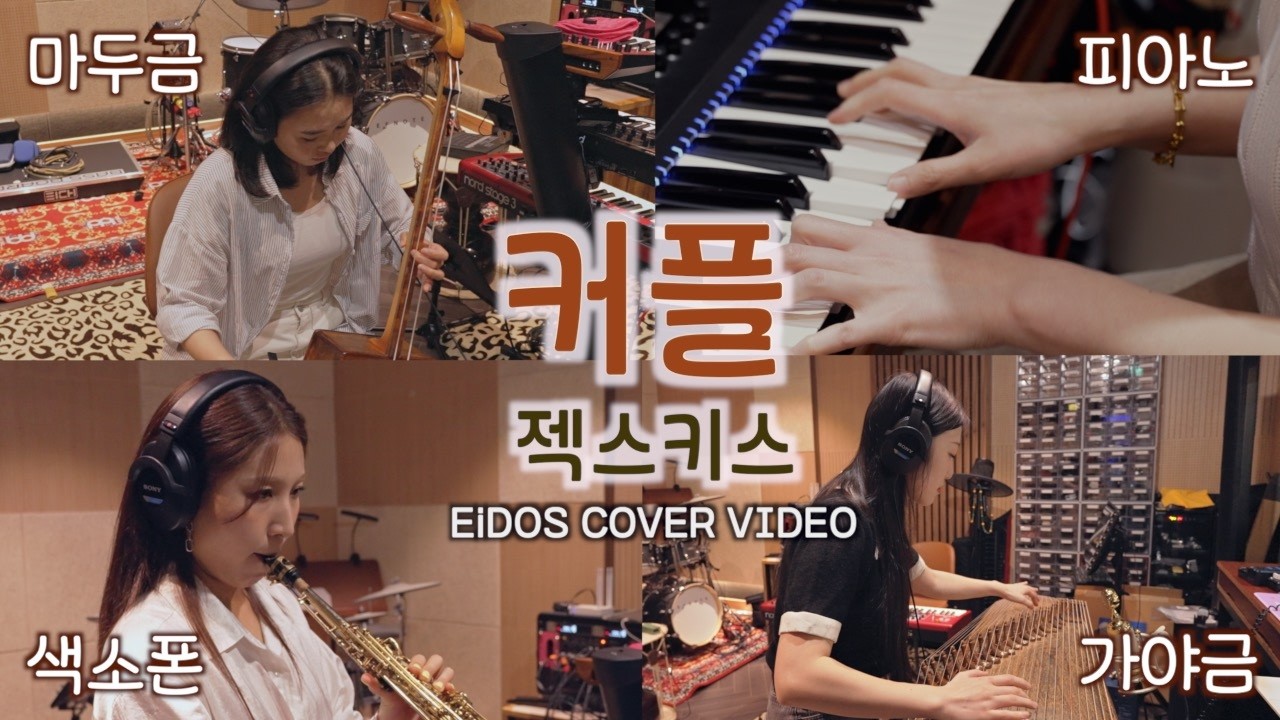 커플 - 젝스키스👩🏻‍❤️‍👨🏻ㅣEiDOS COVER VIDEO🎬ㅣ#커플 #젝스키스