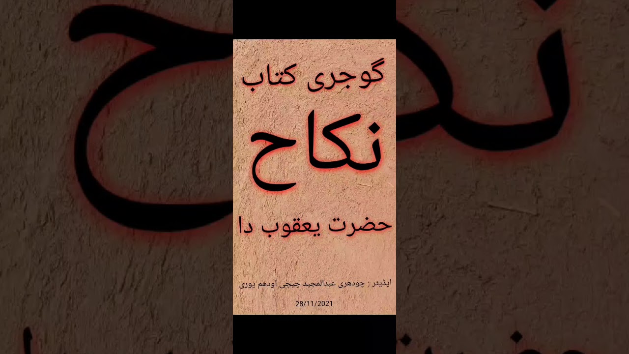 150 Nikah 💝 Hazrat Yaqoob Da💚 نکاح حضرت یعقوب دا  GOJARI KITAB
