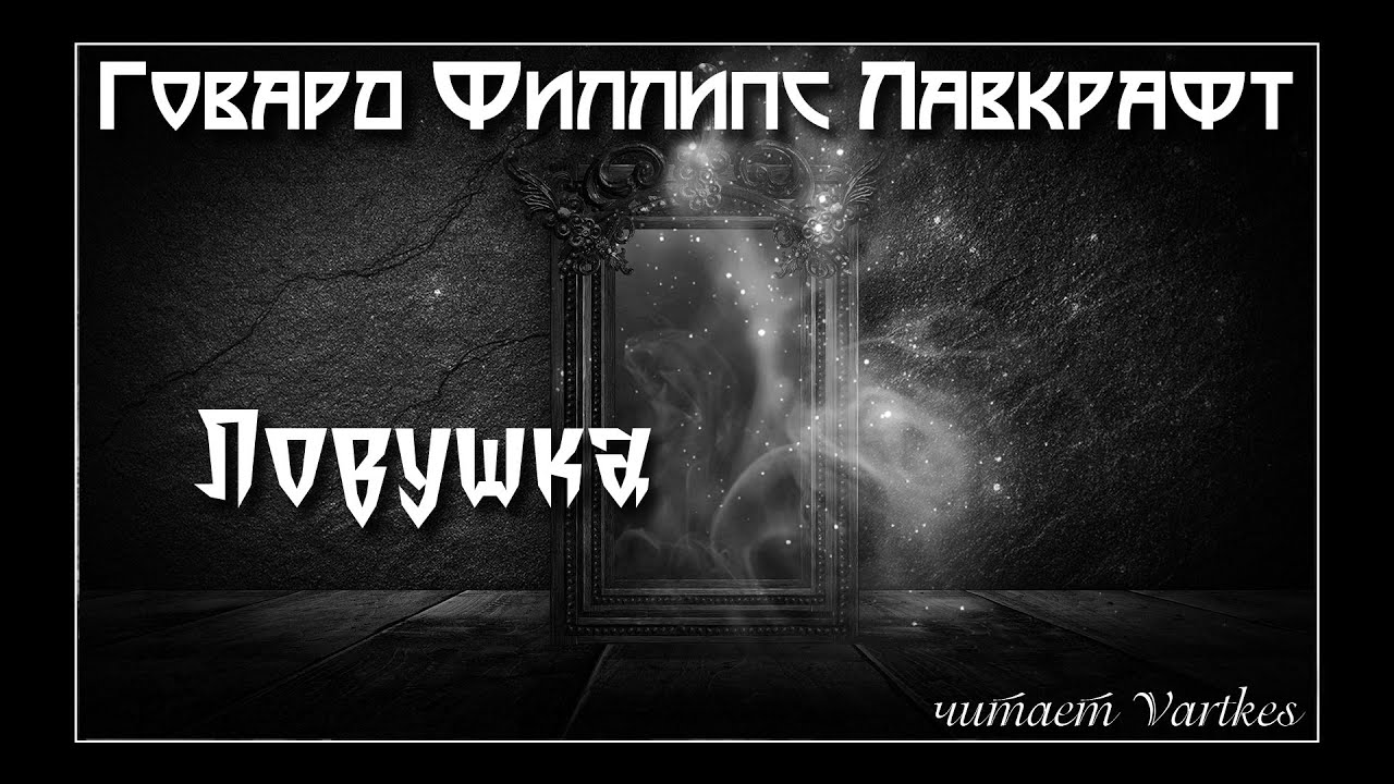 Говард Лавкрафт - Ловушка. Аудиокнига. Читает Vartkes I Страшные истории