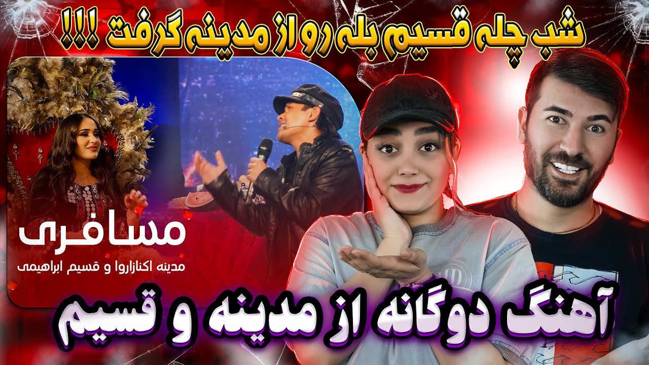 ری اکشن  به آهنگ دوگانه ی زیبا از قسیم و مدینه حق نظروف❤️Madina and Qasim Beautiful Duet - Mosaferi
