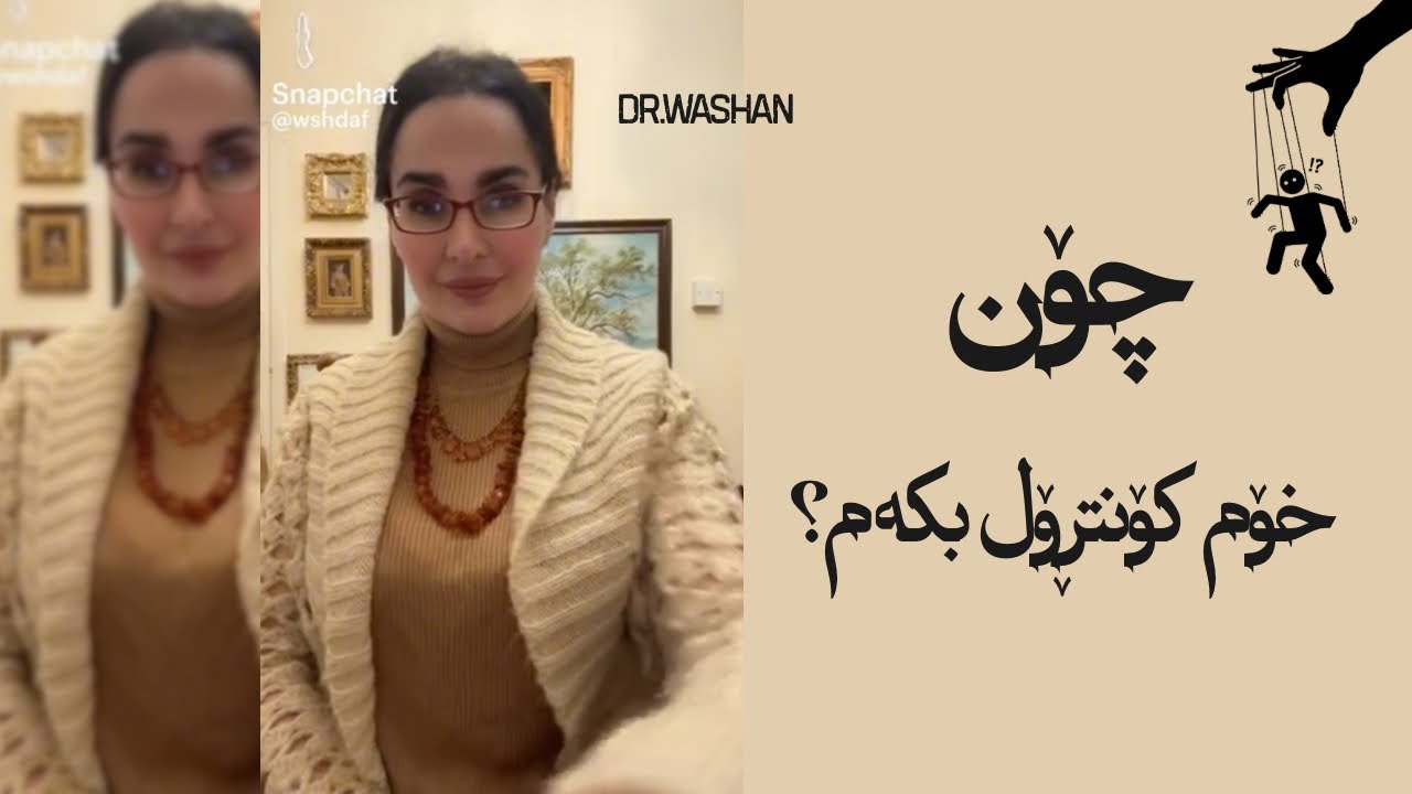 چۆن خۆم کۆنتڕۆڵ بکەم لە بارودۆخی نەرێنیدا؟