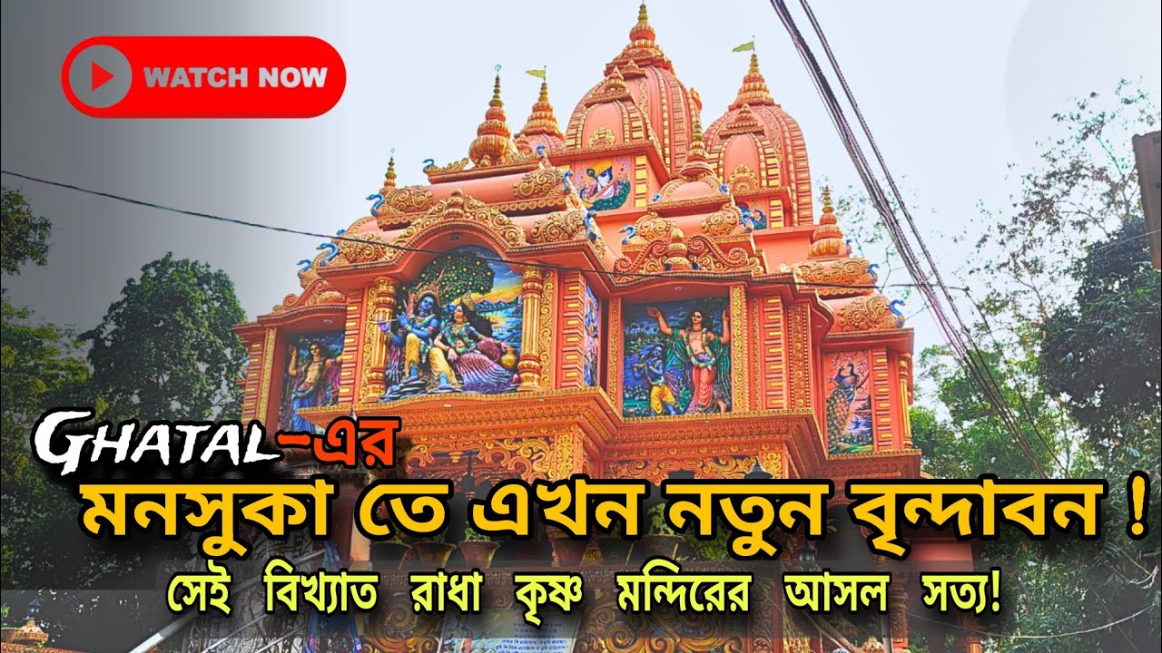 ঘাটালের মুনসুকাতে এখন নতুন বৃন্দাবন | Mansuka Radha Krishna Mandir | গ্রাম বাংলার ভাস্কর্য EP 3