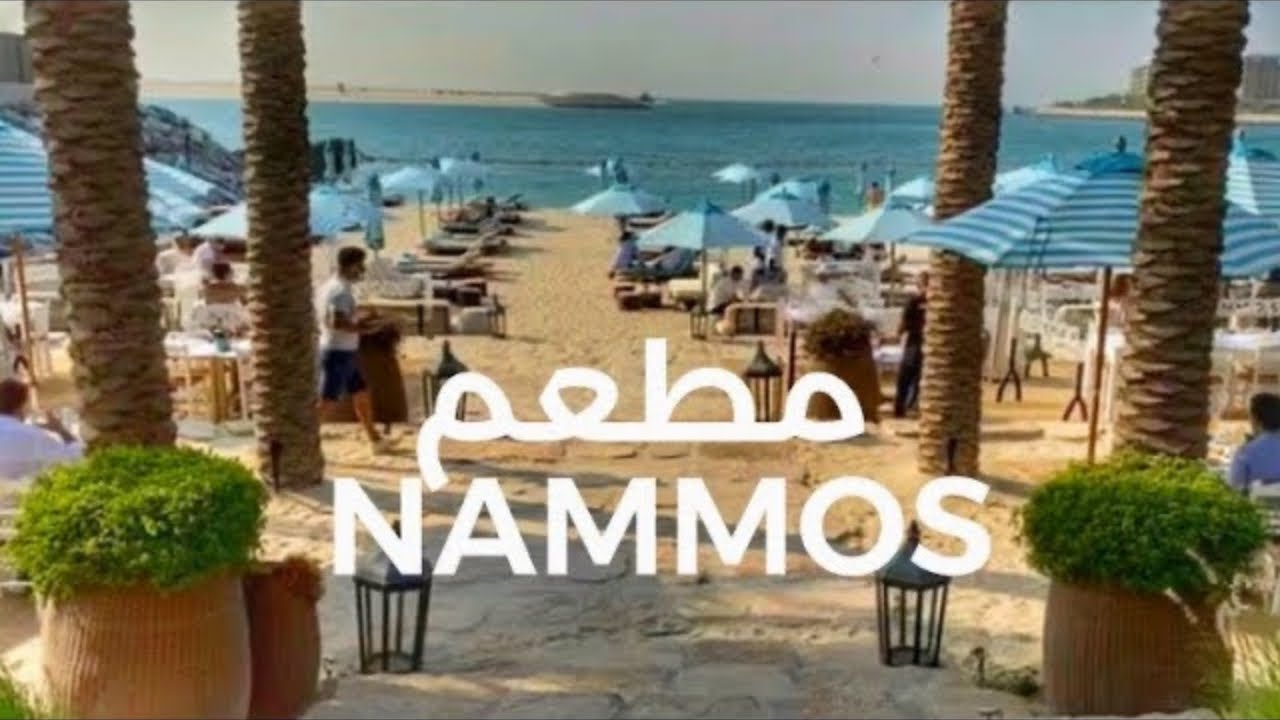 مطعم NAMMOS Dubai من أفخم المطاعم اليونانية في دبي