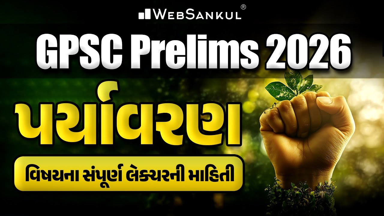 પર્યાવરણ વિષયના સંપૂર્ણ લેકચરની માહિતી | Environment | GPSC Exam Preparation | GPSC Prelims 2026