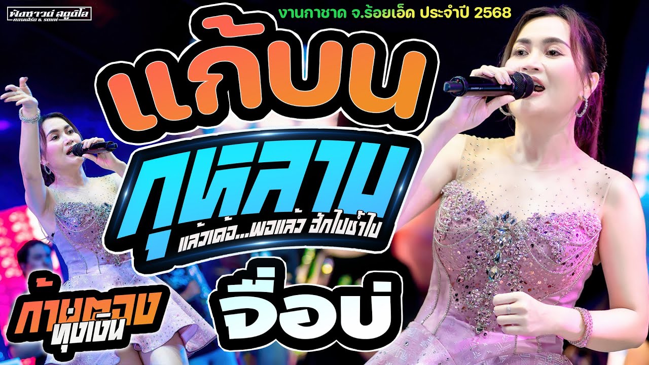 #เพลงฮิต แก้บน | กุหลาบ | จื่อบ่ - [ ก้านตอง ทุ่งเงิน ] งานกาชาด จ.ร้อยเอ็ด ประจำปี 2568