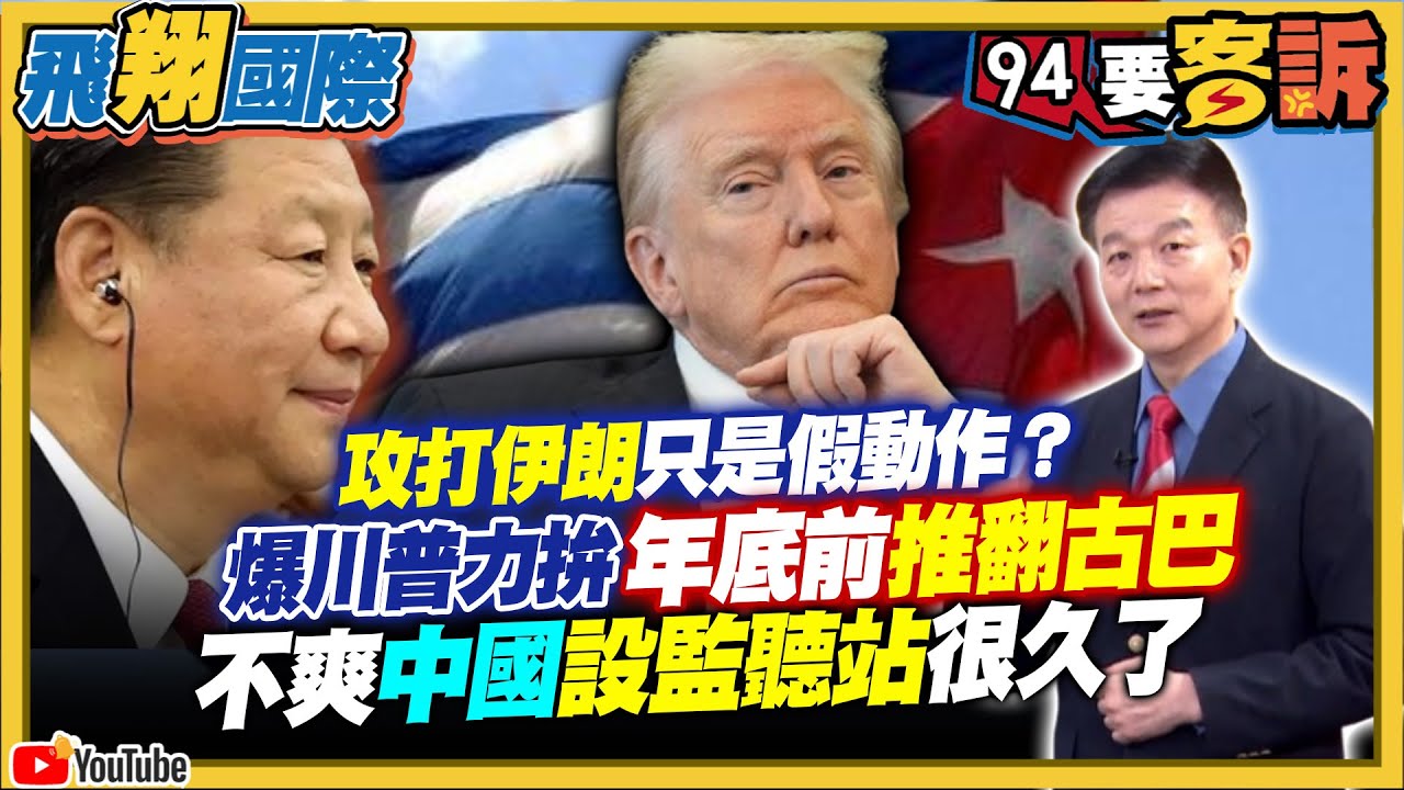 【94要客訴之飛翔國際精彩完整版重現】攻打伊朗只是假動作？爆川普力拚年底前推翻古巴！不爽中國設監聽站很久了！