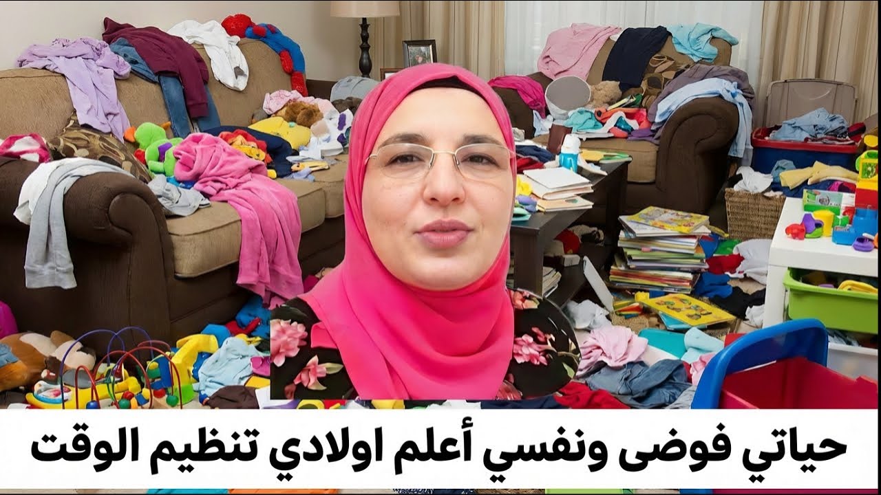 حياتي فوضى ونفسي أعلم اولادي تنظيم الوقت - فرط الحركة وتشتت الانتباه  ADHD