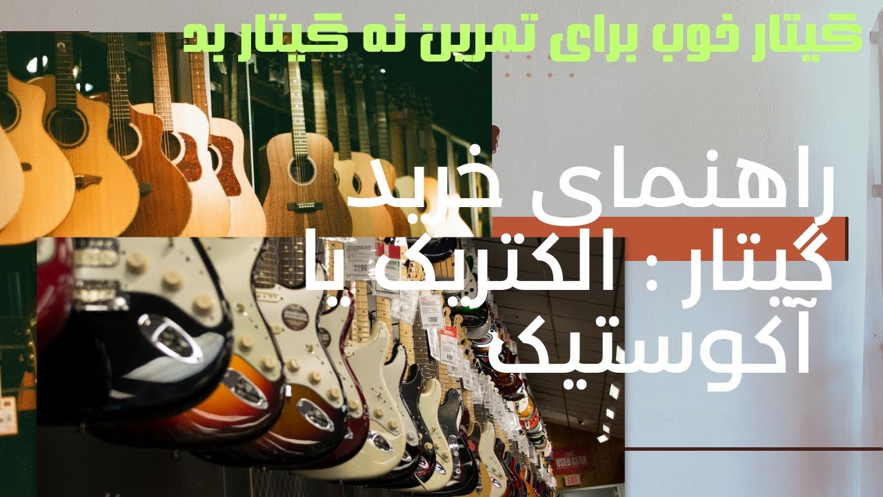 راهنمای خرید- تاثیر یک گیتار خوب در یادگیری گران یا ارزان - مارتین ، فندر الکتریک یا آکوستیک