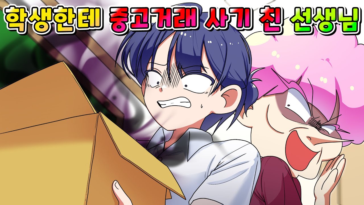 (사이다툰) 학생한테 중고거래 사기 치는 선생님의 최후 /영상툰/썰툰/