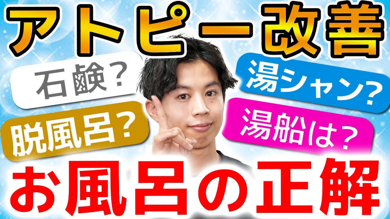 【お風呂で悪化？】アトピー肌のための入浴法をお肌の状態別に解説します