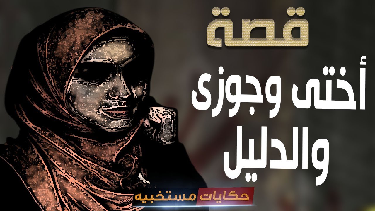 قصة 582 - قصة مدام مي وجوزها وأختها #حكايات_مستخبيه
