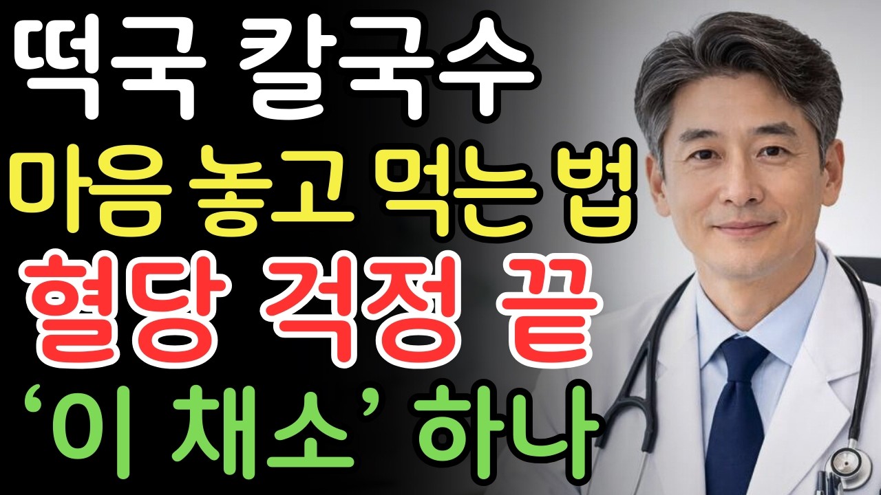당뇨 전문의 충격 경고! 이 채소 하나로 떡국·칼국수 혈당 잡는다 | 노인건강