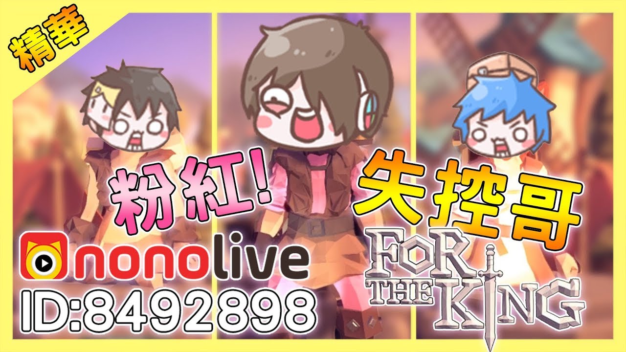 【For The King】冰霜探險-常駐失控狀態的隊友｜為了吾王 Feat. 哈記、捷克【nonolive】