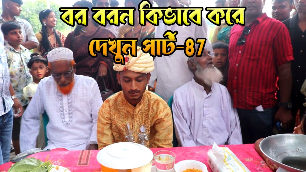 গ্রামের বিয়ের বর বরন কিভাবে করে দেখুন পার্ট87- #bor boron #vairalvideo #fannyvideo #comedyvideos