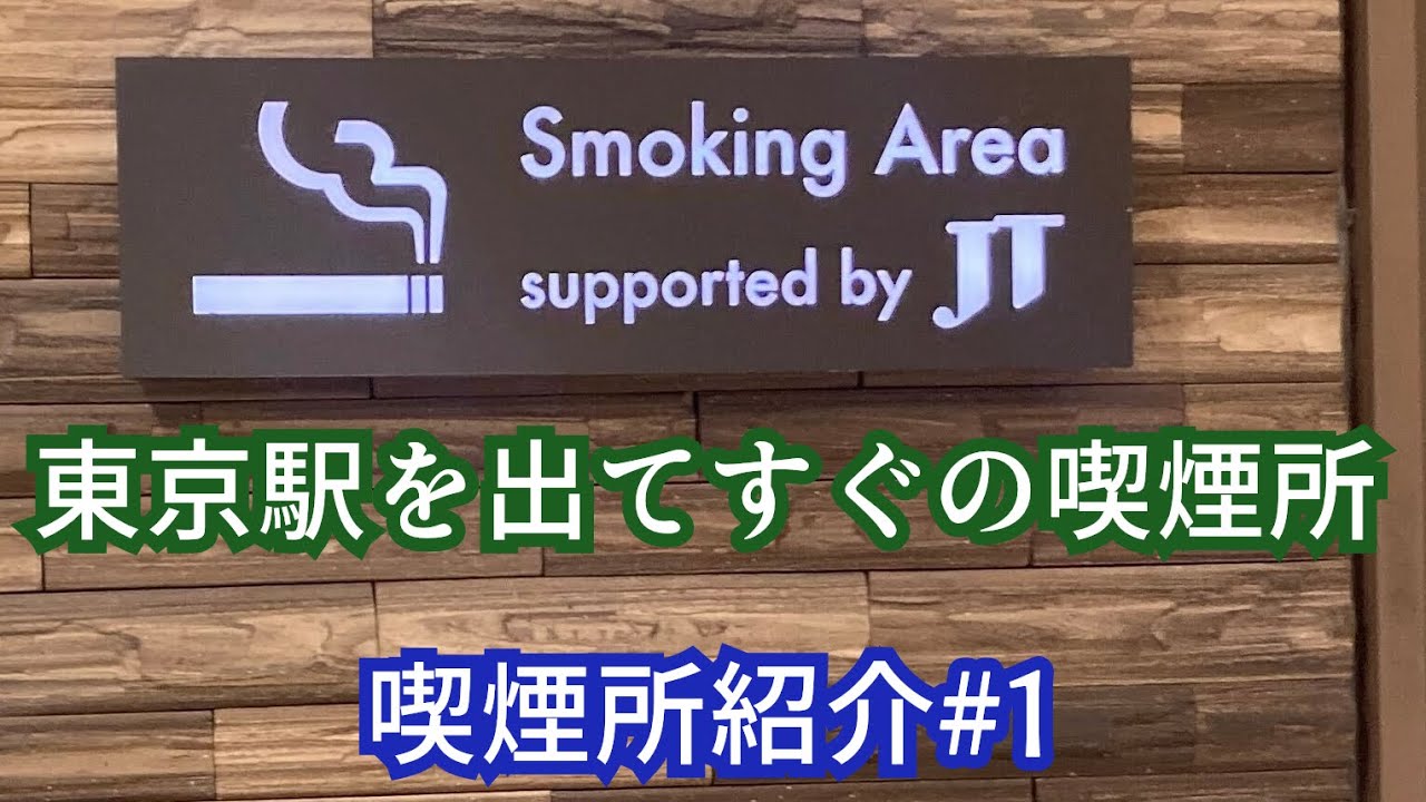 東京駅を出てすぐの喫煙所 喫煙所紹介#1