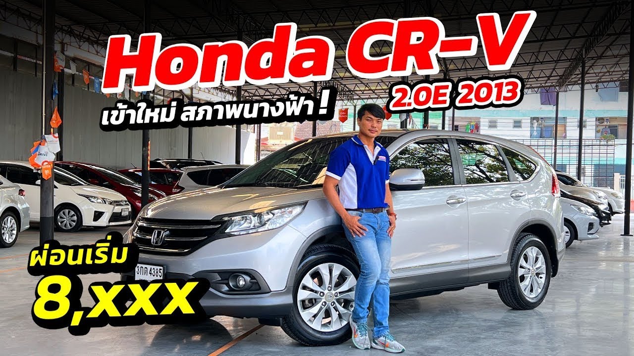 Honda CR V 2 0V ปี 2013 เข้าใหม่สภาพนางฟ้า ผ่อนแค่ 8,000   รถมือสอง เพชรยนต์ 1080p