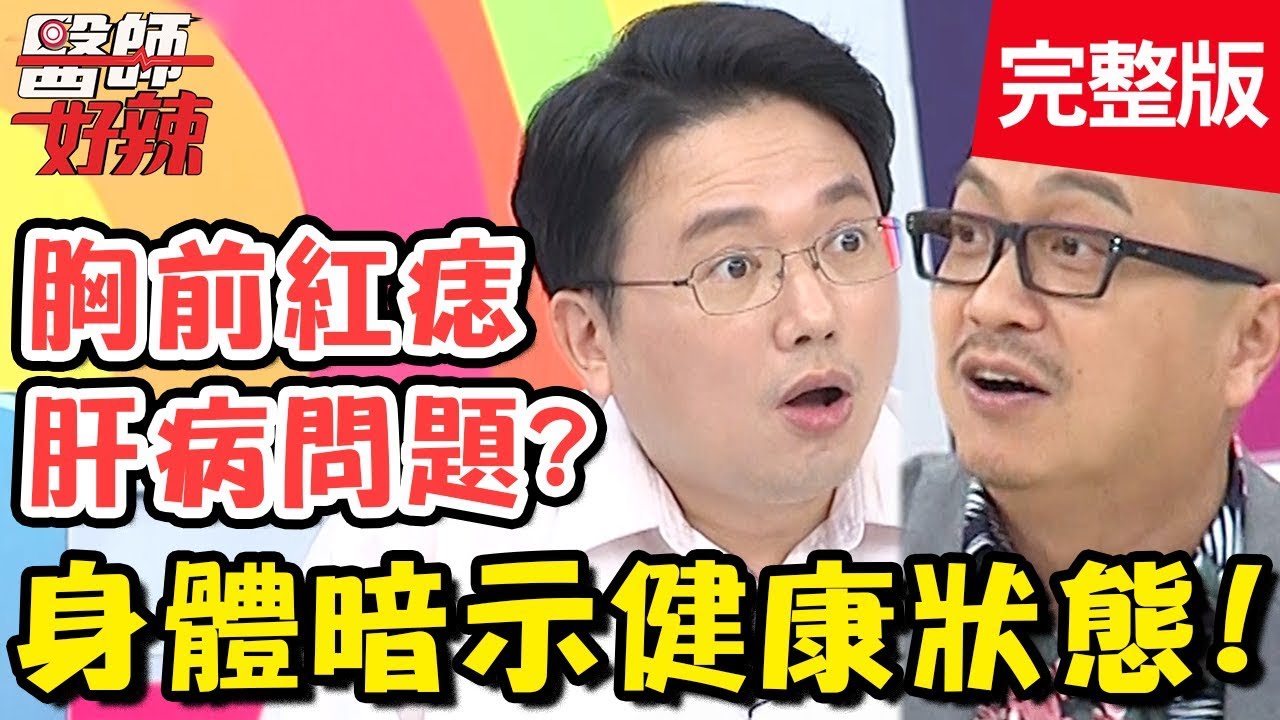 身體暗示健康狀態！是痣還是癌？醫師教你自我判斷？！【#醫師好辣】20191125 完整版 EP850  江坤俊 蔡逸姍