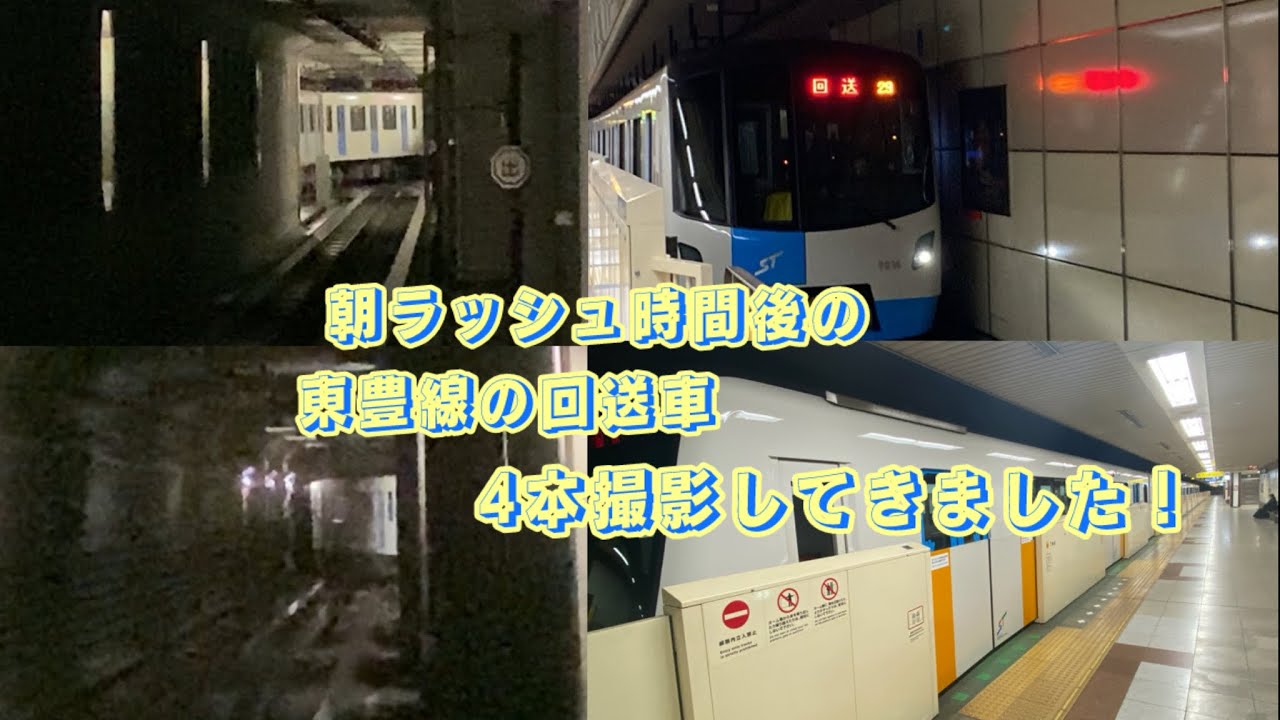 【ちょっとマニアック】 朝ラッシュ後に見られる札幌市営地下鉄東豊線の回送車全部見てきた！（編集超下手）#札幌市営地下鉄東豊線