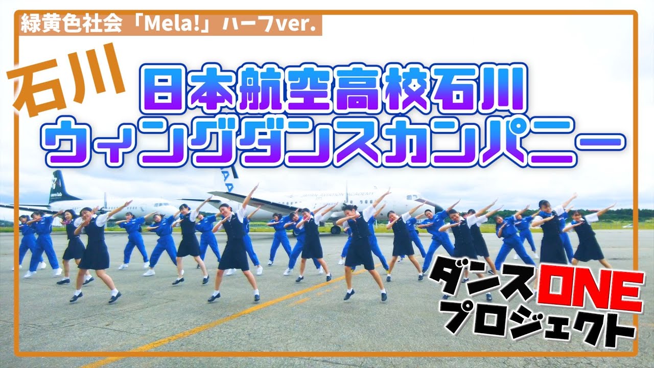 20-006 緑黄色社会「Mela!」石川：日本航空高校石川 ウィングダンスカンパニー【ダンスONE’20】