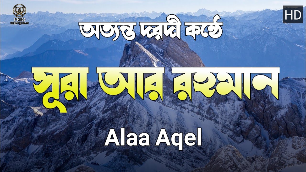 সূরা আর রহমান অত্যন্ত দরদী কন্ঠে | Sura Ar Rahman | quran recitation | quran tilawat |