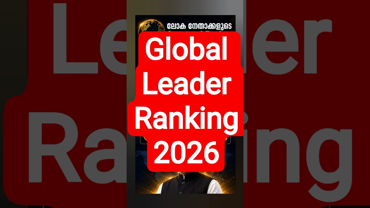 🌍 2026-ലും ലോക നേതാക്കളുടെ Approval Rating-ൽ ഒന്നാമത് Narendra Modi!#narendramodi #morningconsult