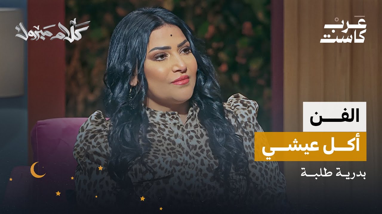 بدرية طلبة من بيت محافظ إلى نجمة في الفن | بودكاست كلام مبروك