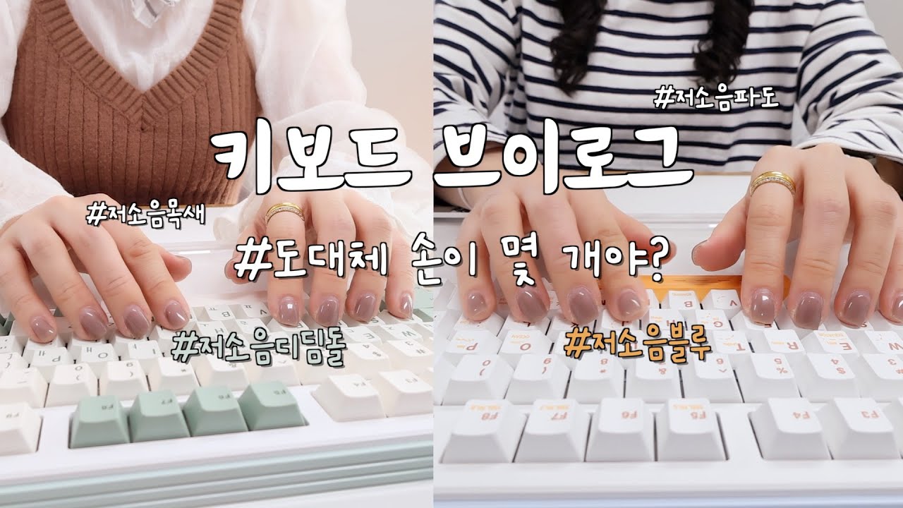 올가을 퍼스널 컬러 말차라떼🍵, 떠오르는 신예 저소음디딤돌🗿| 물욕 차올랐던💍 이번주 쇼핑템🛍️ | 구독자이벤트 키캡갈이 비하인드😉