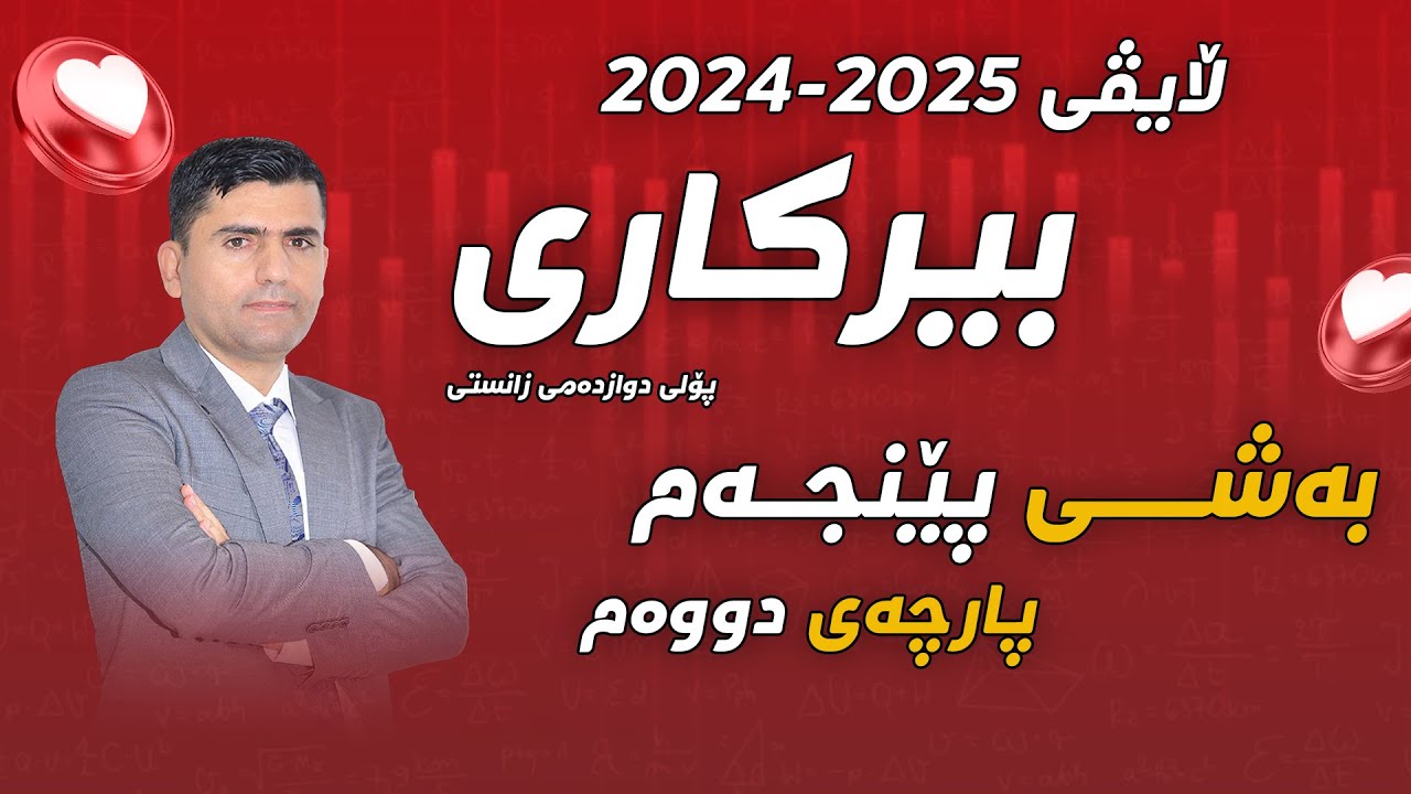لایڤی پێش خولی یەکەمی  2024-2025  |بەشی پێنجەم | پارچەی (2)