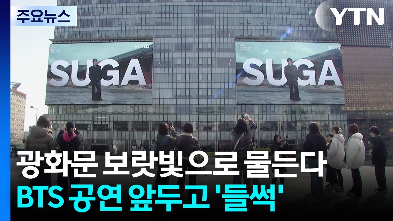 BTS 뜬다...공연 7일 앞두고 광화문광장 '들썩' / YTN